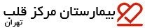 مرکز قلب تهران