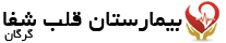 بیمارستان قلب شفا