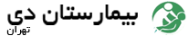 بیمارستان دی
