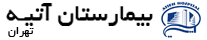 بیمارستان آتیه 